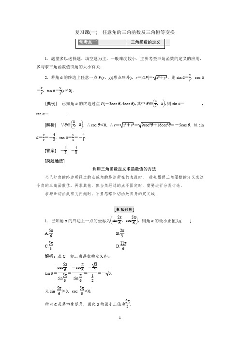 必修4讲义：复习课(一) 任意角的三角函数及三角恒等变换