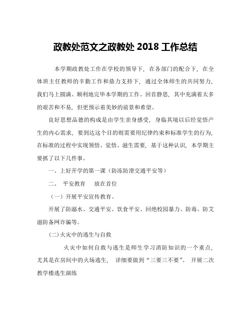 政教处范文政教处2018工作总结