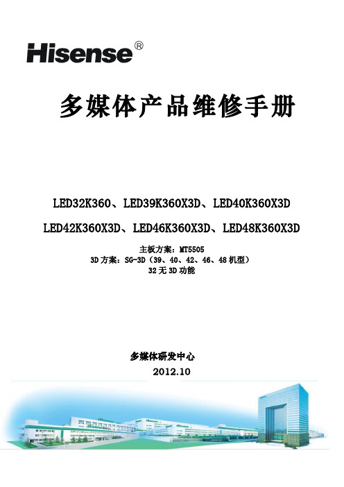 海信LED46K360X3D(主板方案MT5505,3D方案SG-3D(39,40,42,46,48机型),32无3D功能)中文维修手册