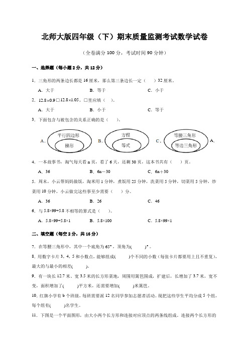 北师大版四年级(下)期末质量监测考试数学试卷(附答案)