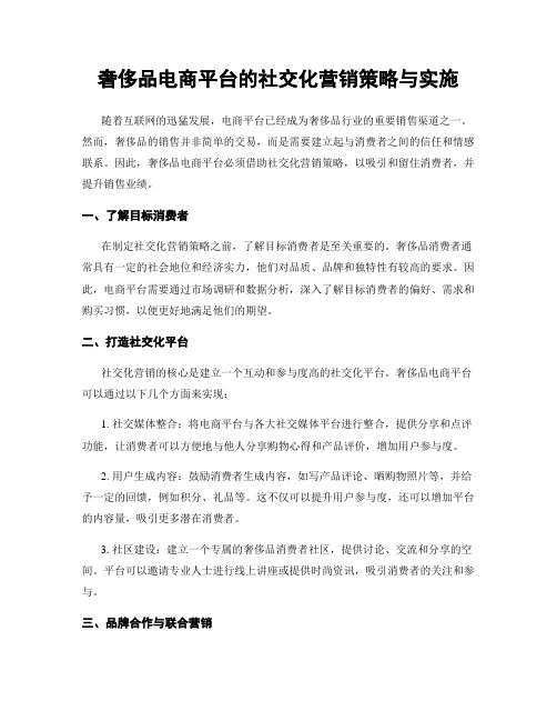 奢侈品电商平台的社交化营销策略与实施