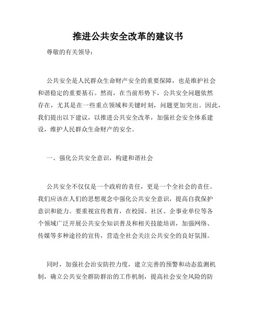 推进公共安全改革的建议书