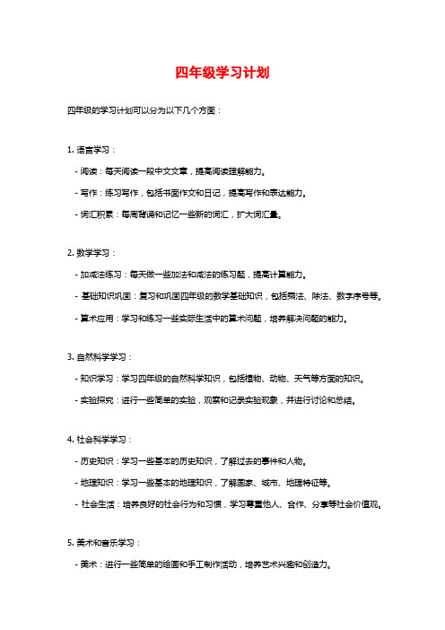 四年级学习计划