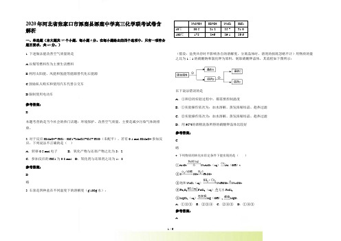 河北省张家口市涿鹿县涿鹿中学高三化学联考试卷含解析