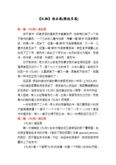 《礼物》读后感(精选多篇)