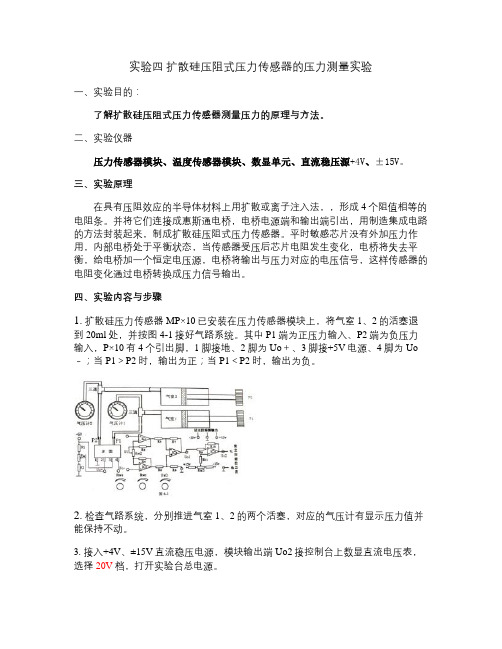 扩散硅压阻式压力传感器的压力测量实验讲解