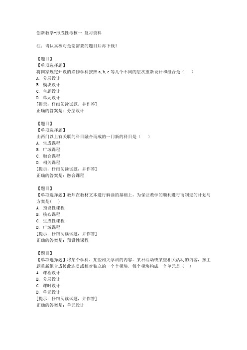 国开(山东)00240《创新教学》形成性考核一【答案】