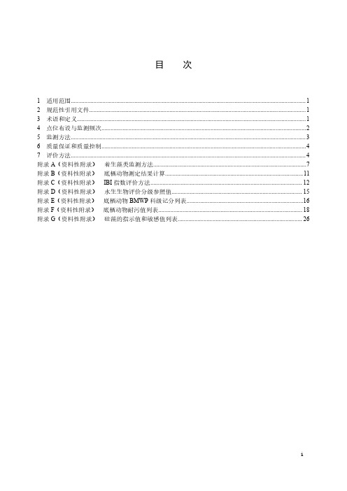 水生态监测技术指南 河流水生生物监测与评价(试行)-2023最新