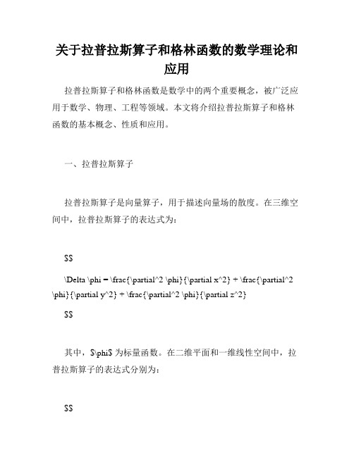 关于拉普拉斯算子和格林函数的数学理论和应用