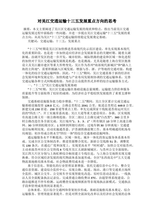 对吴江交通运输十三五发展重点方向的思考