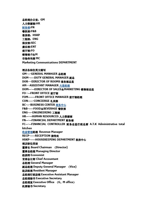 酒店各岗位、职位英文