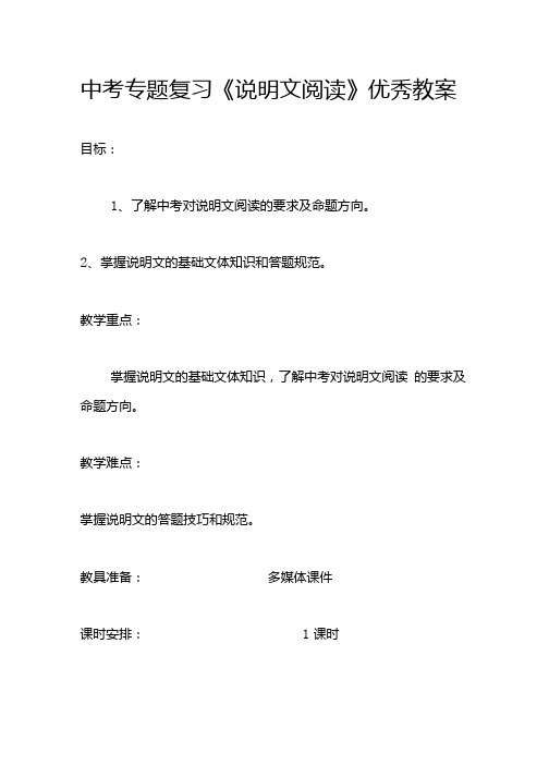 中考专题复习说明文阅读优秀教案.docx