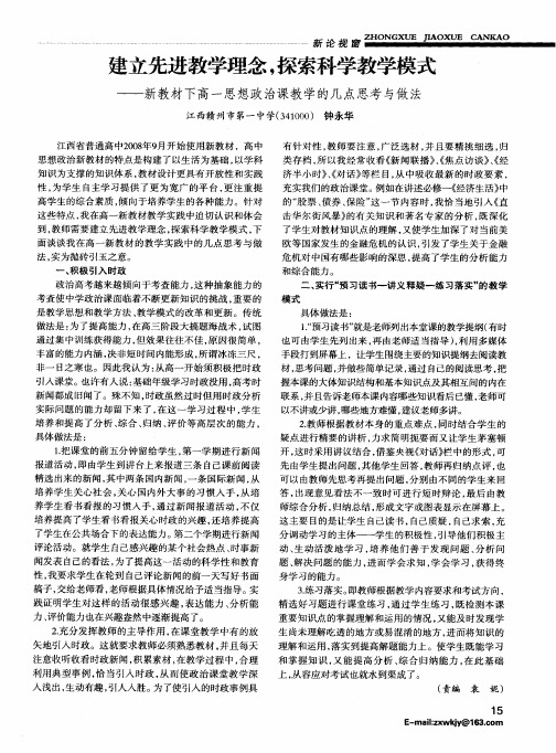 建立先进教学理念,探索科学教学模式——新教材下高一思想政治课教学的几点思考与做法