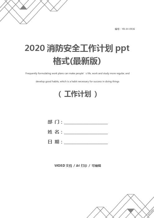 2020消防安全工作计划ppt格式(最新版)