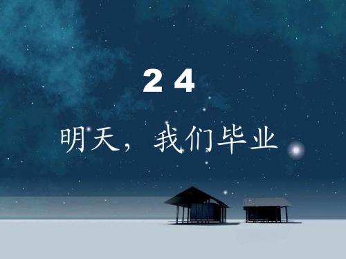 《24_明天_我们毕业》