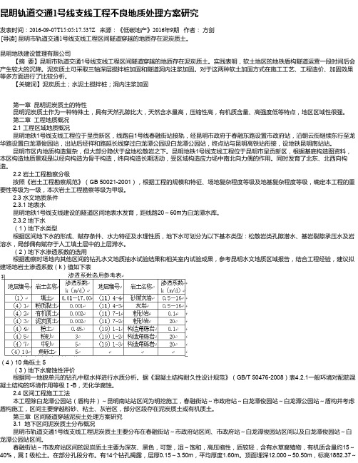 昆明轨道交通1号线支线工程不良地质处理方案研究