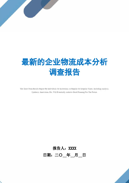 最新的企业物流成本分析调查报告范文