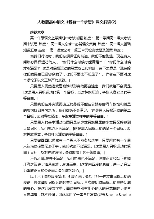 人教版高中语文《我有一个梦想》课文解读（2）