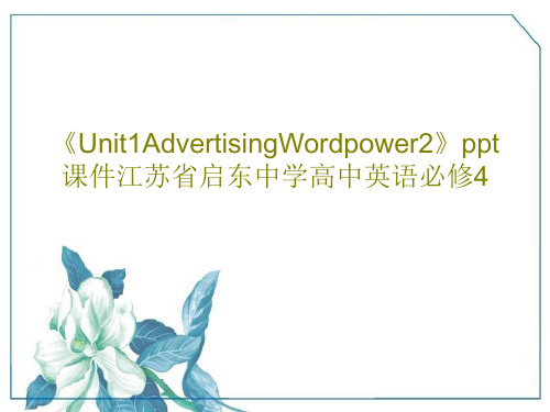 《Unit1AdvertisingWordpower2》ppt课件江苏省启东中学高中英语必修419页