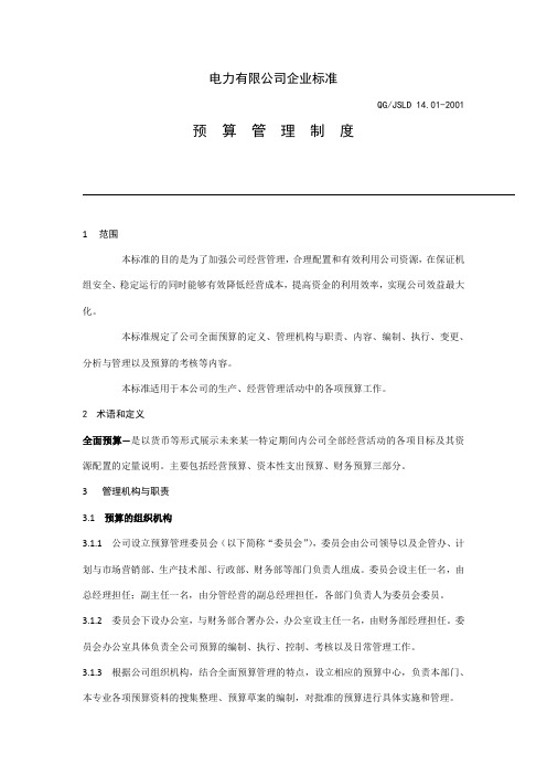 【预算制度】电力有限公司预算管理制度(WORD12页)