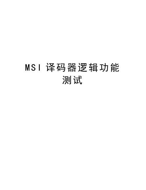 MSI译码器逻辑功能测试资料讲解