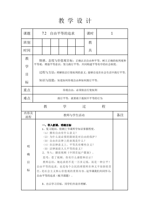 人教版八年级道德与法治 下册 第四单元 7.2 自由平等的追求 教案(表格式)