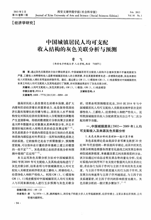 中国城镇居民人均可支配收入结构的灰色关联分析与预测