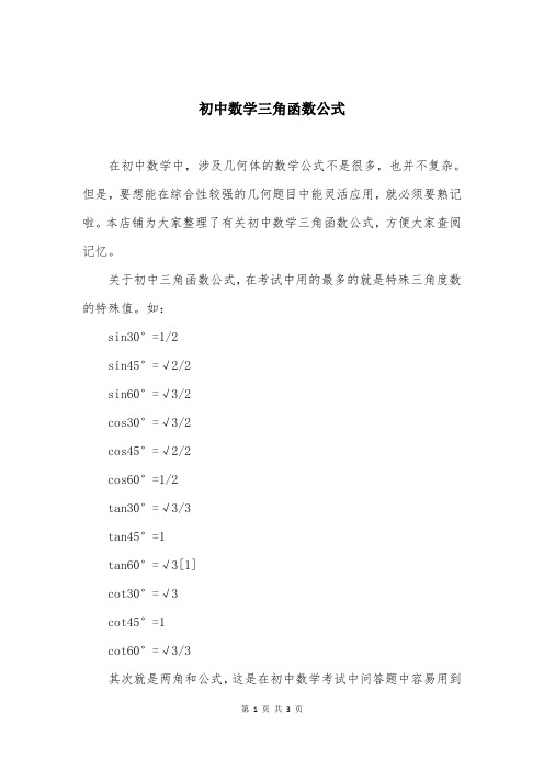 初中数学三角函数公式