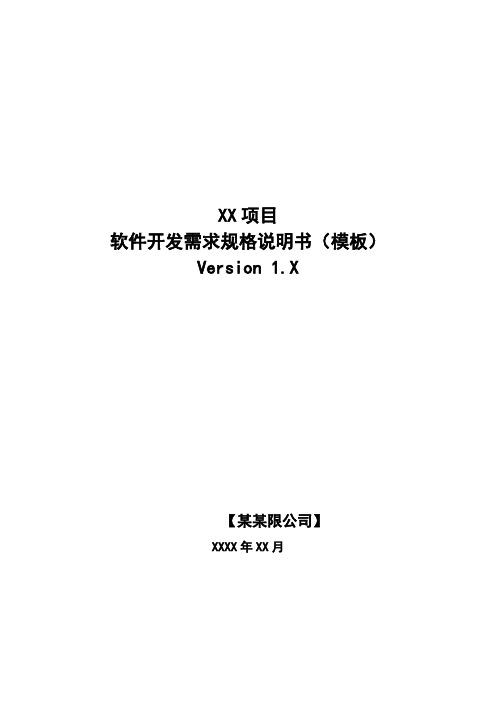 一文教你写出最好的业务需求说明书：客户名称 XXX项目 业务需求说明书(完整版)