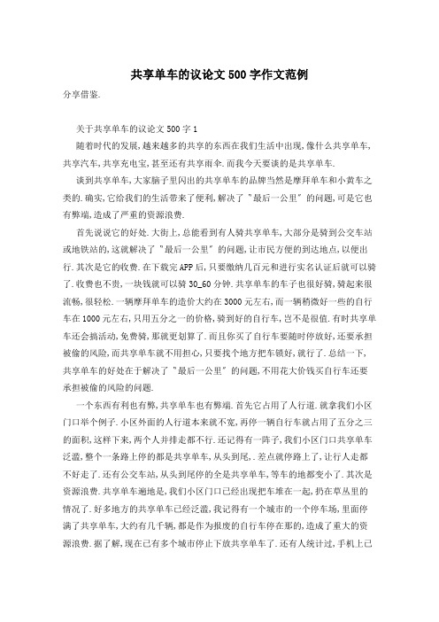 共享单车的议论文500字作文范例