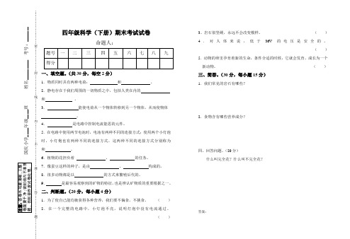 教科版四年级科学下册期末试卷