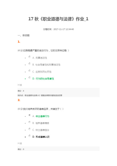 17秋《职业道德与法律》作业_1