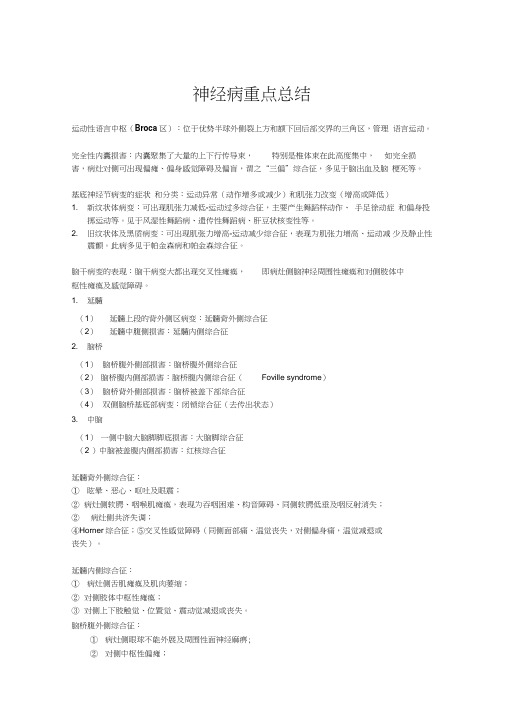 (完整word版)哈医大神经病学重点