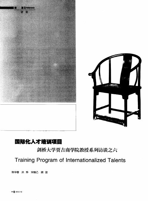 国际化人才培训项目——剑桥大学贾吉商学院教授系列访谈之六