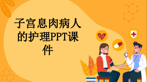 子宫息肉病人的护理PPT课件