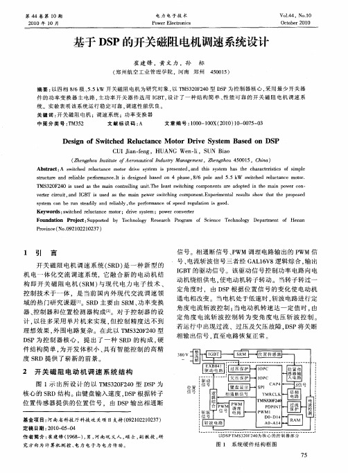 基于DSP的开关磁阻电机调速系统设计