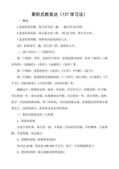 累积式教育法(137学习法)