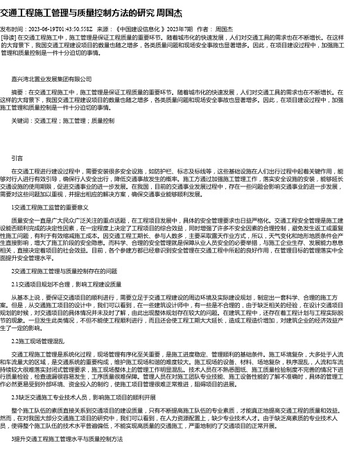 交通工程施工管理与质量控制方法的研究周国杰