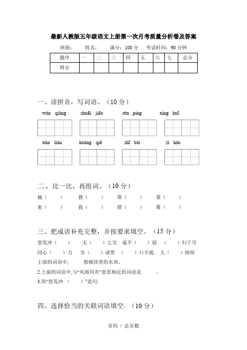 最新人教版五年级语文上册第一次月考质量分析卷及答案