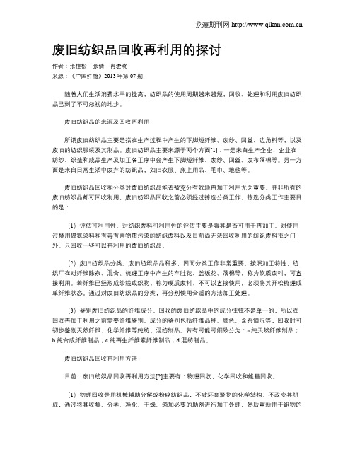 废旧纺织品回收再利用的探讨