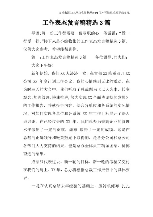 工作表态发言稿精选3篇