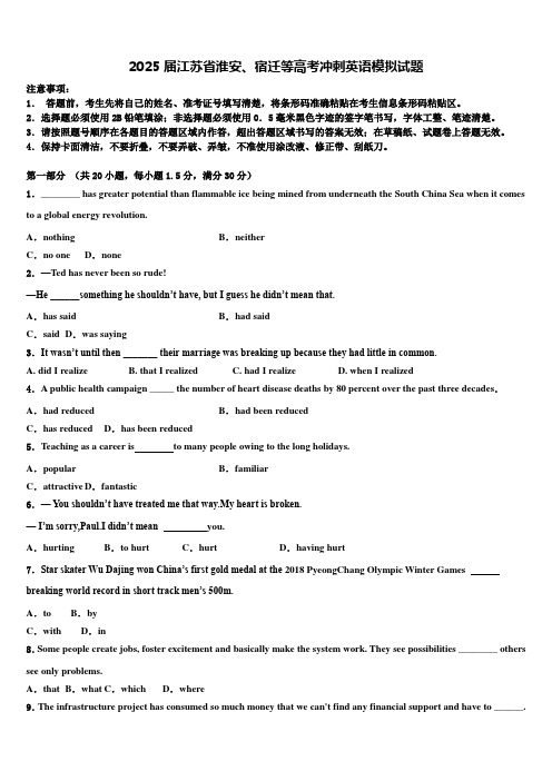 2025届江苏省淮安、宿迁等高考冲刺英语模拟试题含解析