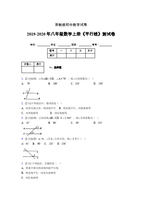 2019年秋浙教版初中数学八年级上册《平行线》单元测试(含答案) (505)