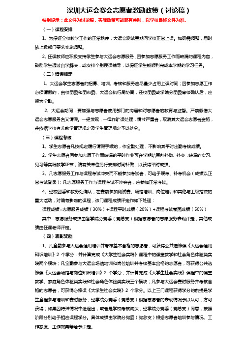 深圳大运会赛会志愿者激励政策(讨论稿)