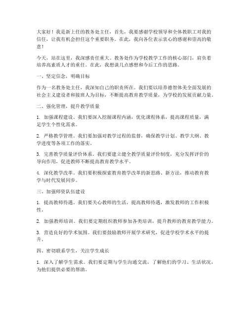 教务处主任上岗发言稿范文