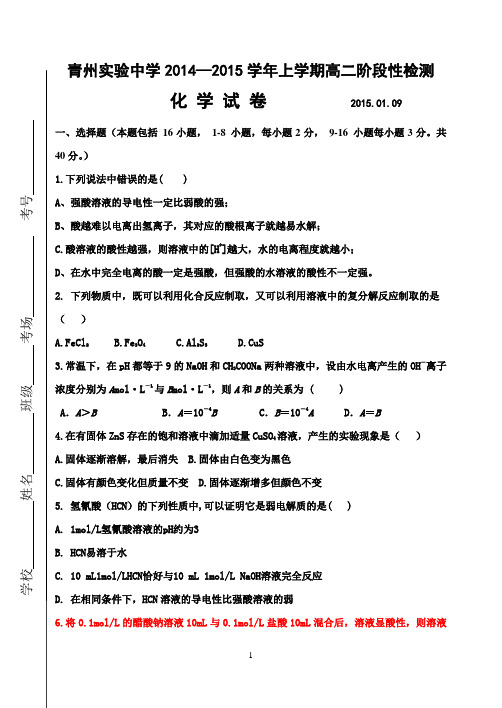 2014-2015学年度第一学期期末模拟试题(高二化学)