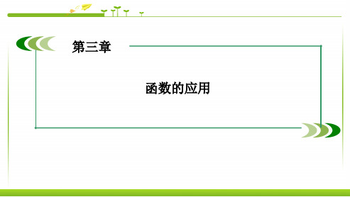 人教版高中数学必修一_3.1.2_用二分法求方程的近似解ppt课件