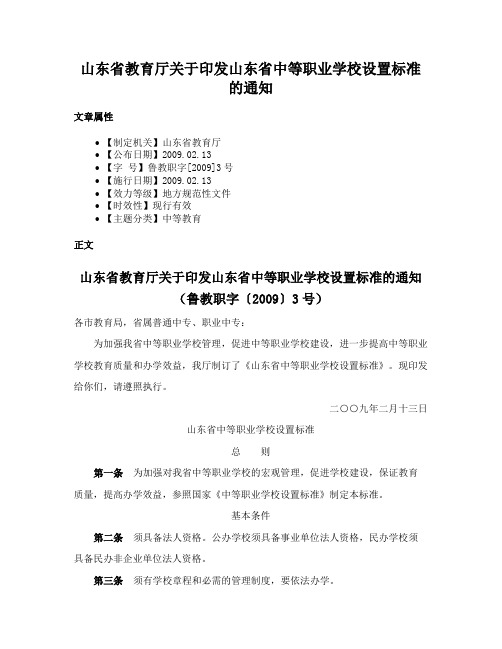 山东省教育厅关于印发山东省中等职业学校设置标准的通知