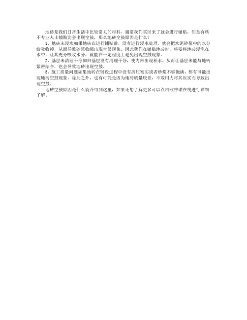 地砖空鼓原因