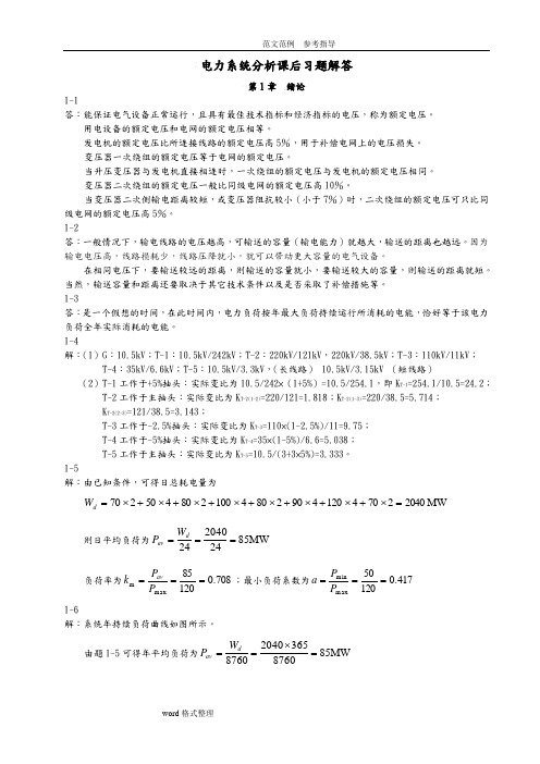 电力系统分析课后习题解答